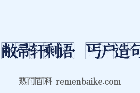 敝帚轩剩语·丐户造句是什么意思的图片